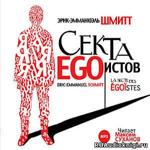 Секта эгоистов
