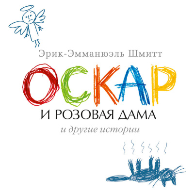 Оскар и Розовая Дама