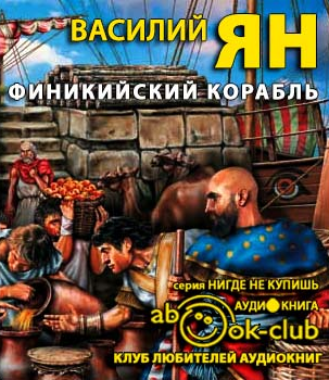Финикийский корабль
