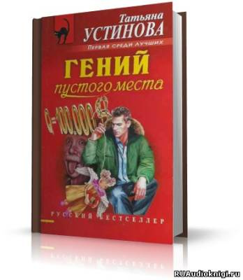 Гений пустого места