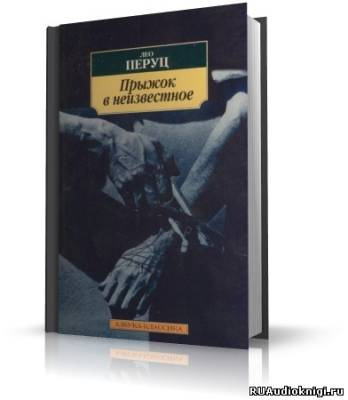 Прыжок в неизвестное