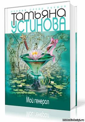 Мой генерал