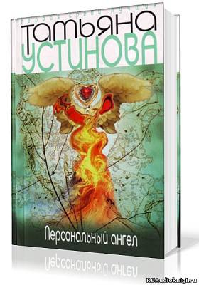 Персональный ангел