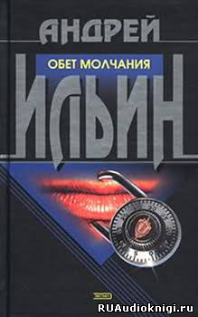 Обет молчания