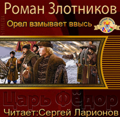 Царь Федор. Орёл взмывает ввысь
