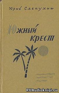 Южный Крест