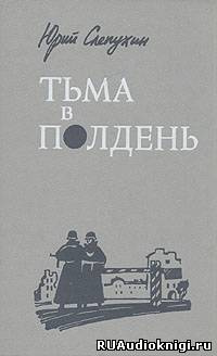 Тьма в полдень