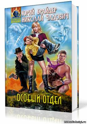 Брайдер Юрий, Чадович Николай – Особый отдел