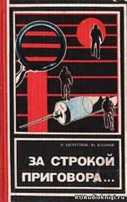 Безуглов Анатолий, Кларов Юрий – За строкой приговора