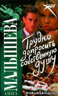 Трудно допросить собственную душу