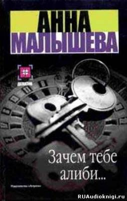 Зачем тебе алиби