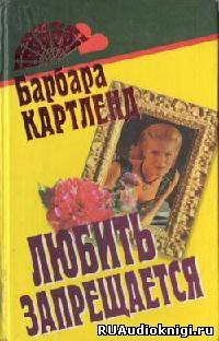 Любить запрещается, или Любовь под запретом
