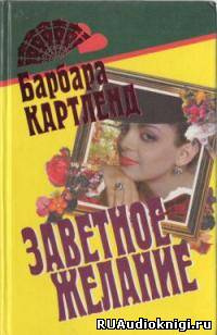 Заветное желание