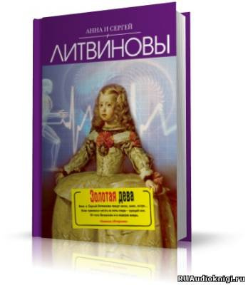Литвинова Анна, Литвинов Сергей – Золотая дева