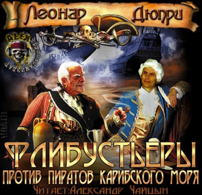 Флибустьеры против пиратов Карибского моря