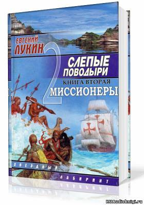 Лукин Евгений, Лукина Любовь – Миссионеры