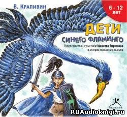 Дети синего фламинго