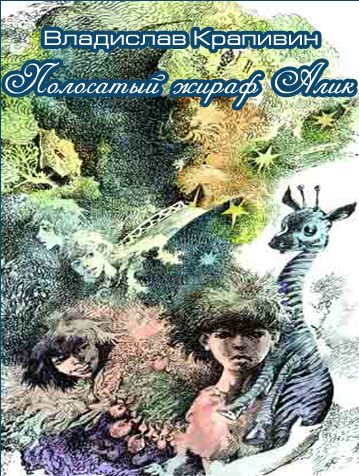 Полосатый жираф Алик
