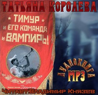 Тимур и его команда и вампиры