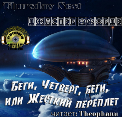 Беги, Четверг, беги, или Жесткий переплет