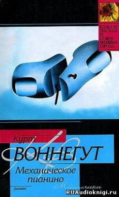 Утопия 14, или Механическое пианино