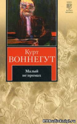 Малый не промах