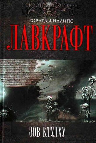 Сборник рассказов Зов Ктулху