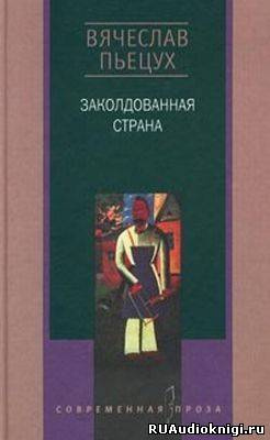 Заколдованная страна