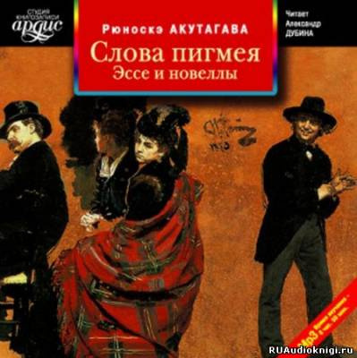 Слова пигмея
