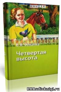Четвёртая высота