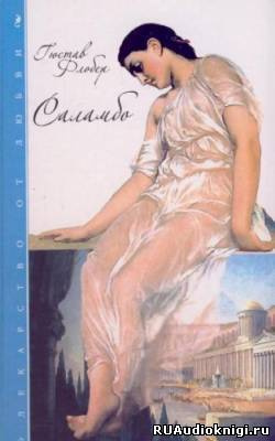 Саламбо