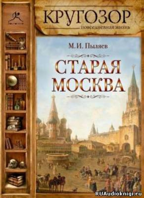 Старая Москва