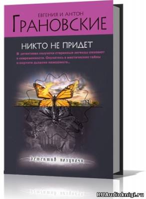 Грановская Евгения, Грановский Антон – Никто не придёт