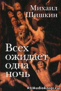 Всех ожидает одна ночь