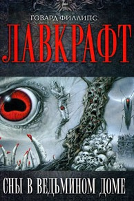 Сборник рассказов Сны в Ведьмином доме