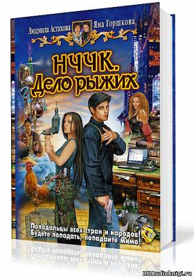 Астахова Людмила, Горшкова Яна – НЧЧК. Дело рыжих