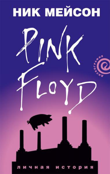 Inside Out. Личная история Pink Floyd