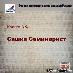 Сашка Семинарист
