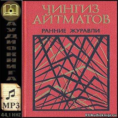 Ранние журавли