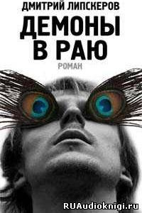 Демоны в раю
