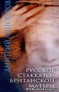 Русское стаккато – британской матери