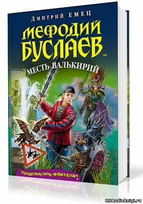 Месть Валькирий