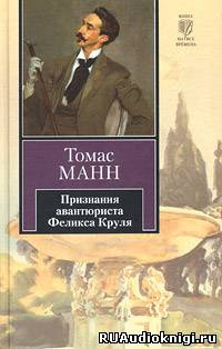 Признания авантюриста Феликса Круля