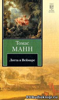Лотта в Веймаре