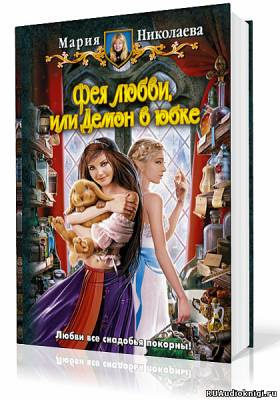 Фея любви, или Демон в юбке
