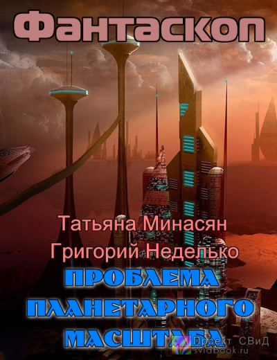 Минасян Татьяна, Неделько Григорий – Проблема планетарного масштаба