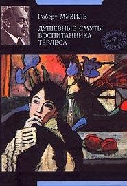 Душевные смуты воспитанника Терлеса