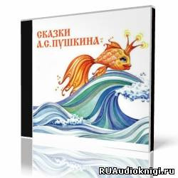 Сказка о рыбаке и рыбке