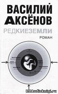 Аксёнов Василий – Редкие земли