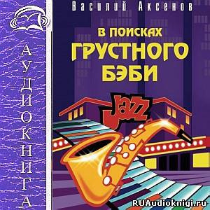 В поисках грустного бэби